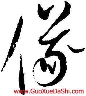 儀,趙佶,書法字典